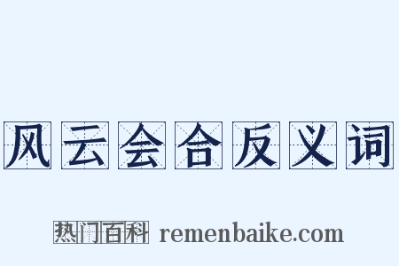 风云会合反义词是什么意思的图片